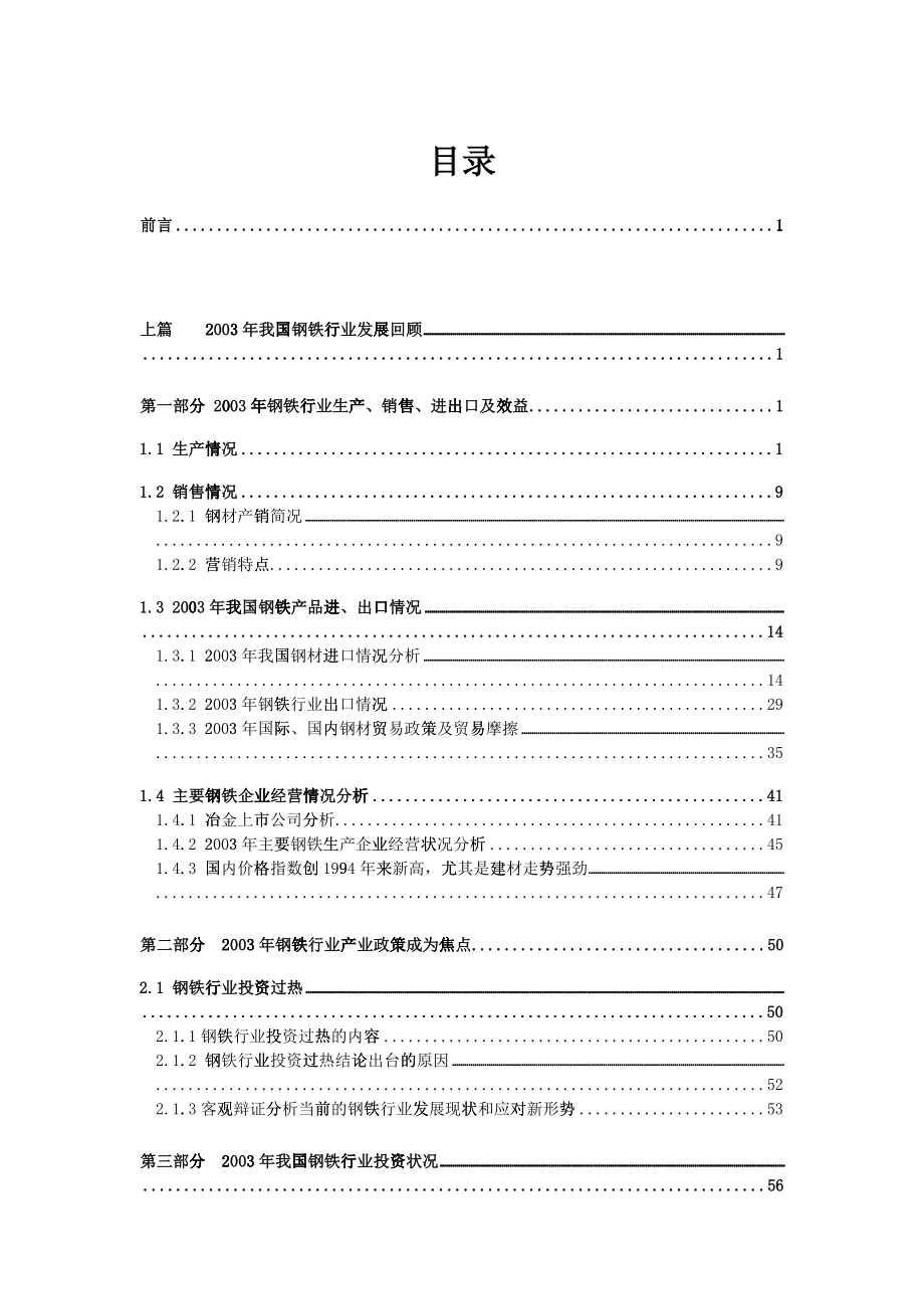 某年中国钢铁行业年度报告_第1页