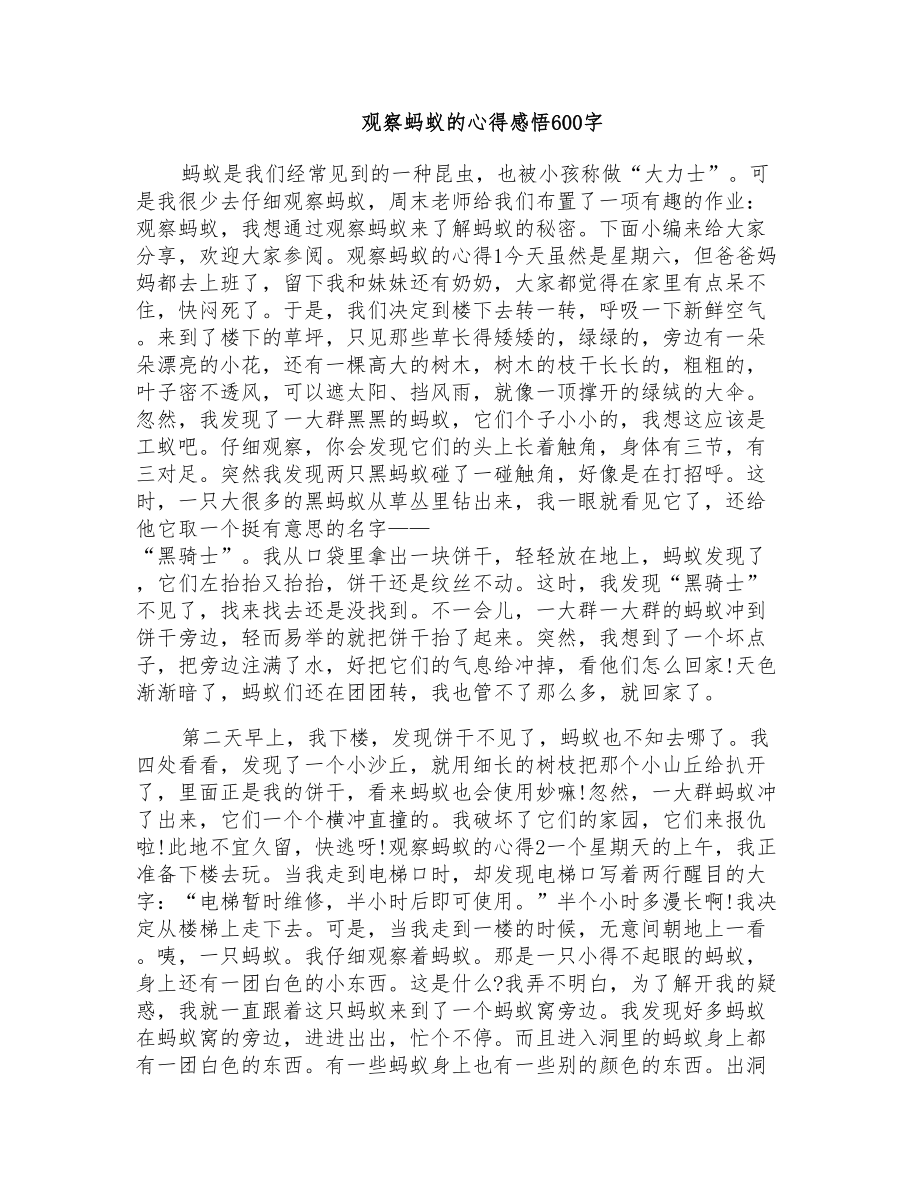 观察蚂蚁的心得感悟600字_第1页