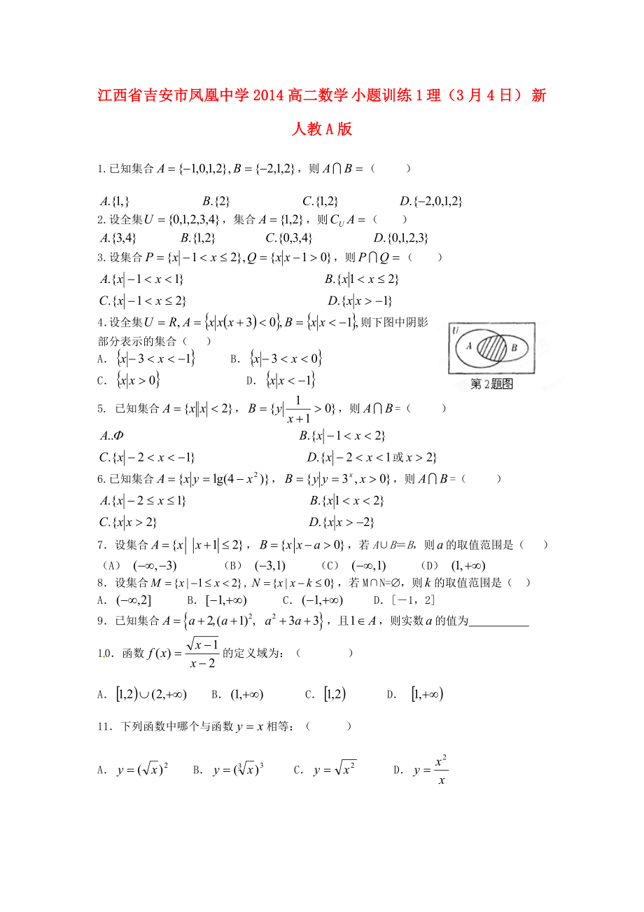 江西省吉安市鳳凰中學2014高二數學 小題訓練1 理（3月4日） 新人教A版_第1頁