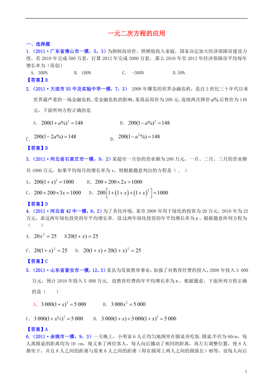 山東省濱州市無(wú)棣縣埕口中學(xué)2013屆中考數(shù)學(xué)復(fù)習(xí) 知識(shí)點(diǎn)11B 一元二次方程的應(yīng)用_第1頁(yè)