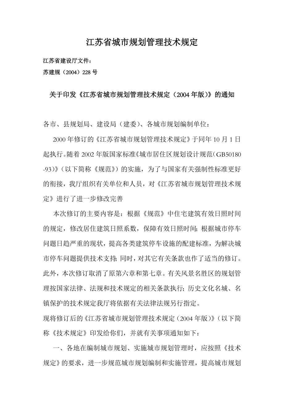 江苏省城市规划管理技术规定doc38_第1页