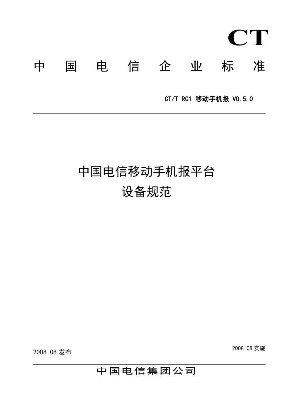 中国电信移动手机报平台设备规范_第1页