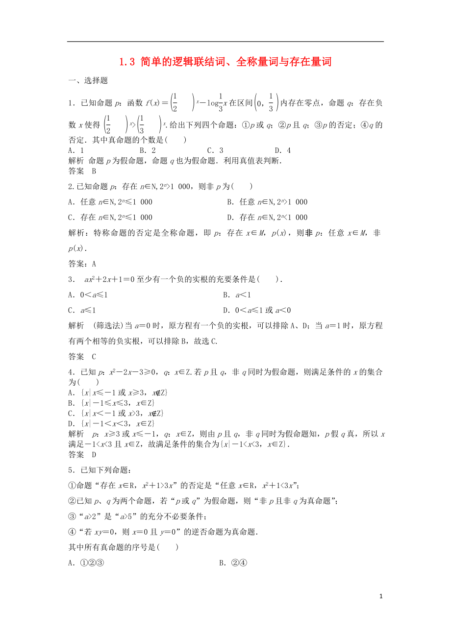 【步步高】2014屆高三數學一輪 1.3 簡單的邏輯聯(lián)結詞、全稱量詞與存在量詞課時檢測 理 （含解析）北師大版_第1頁