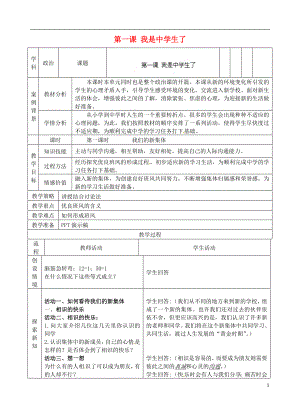 江蘇省蘇州張家港市一中七年級(jí)政治上冊(cè) 第一課 我是中學(xué)生了教案 蘇教版