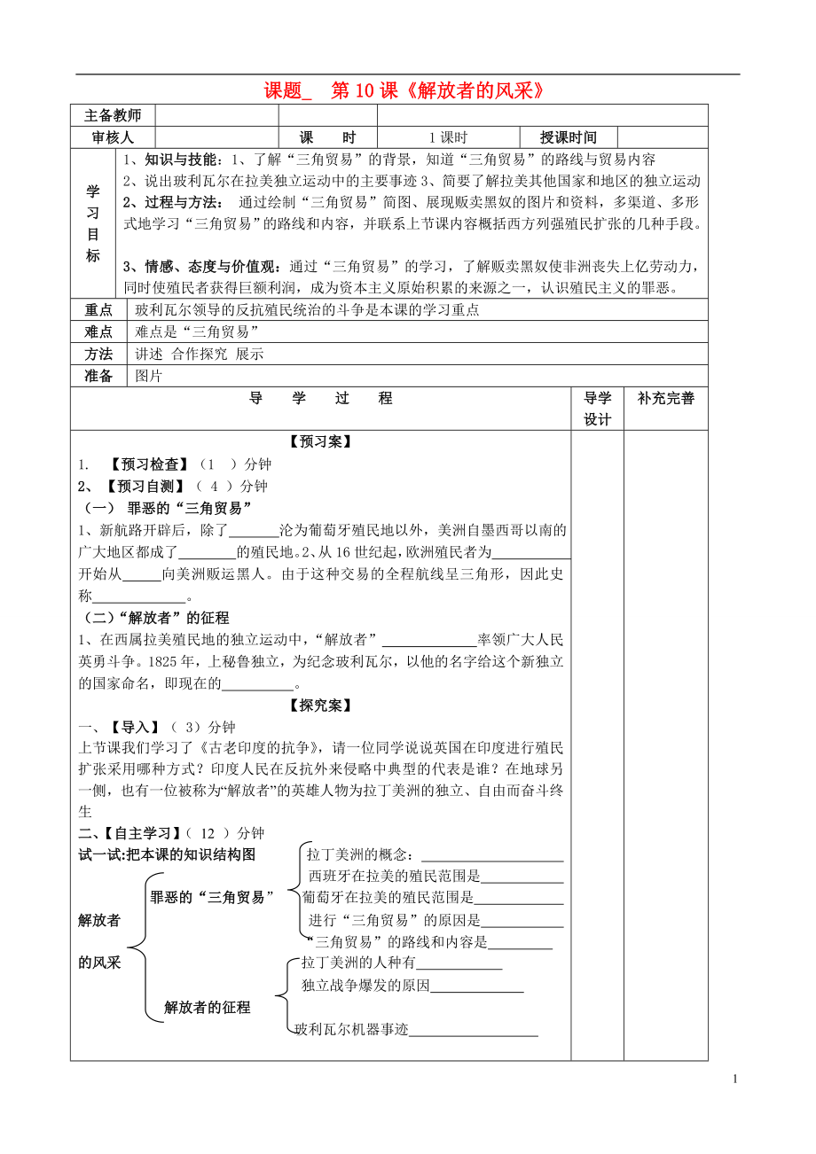 山东省滨州市高新区中学2013届九年级历史上册 第10课解放者的风采导学案（无答案） 北师大版_第1页