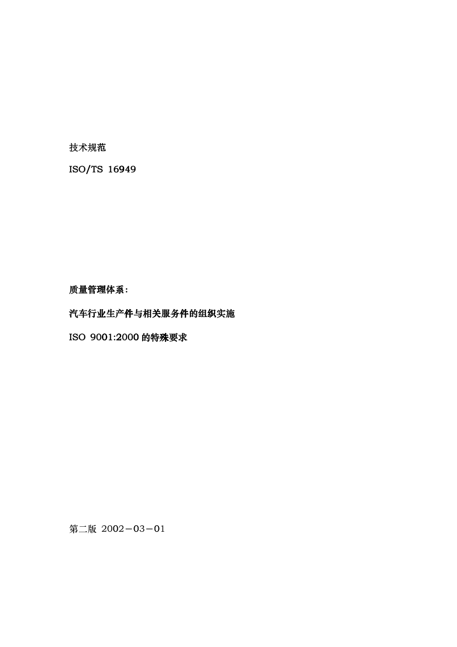 ISOTS16949技术规范--steve_xinli_第1页