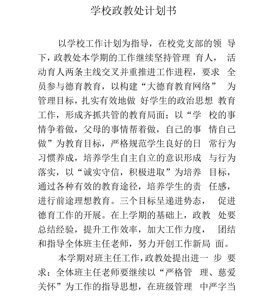 《学校政教处计划书》_第1页