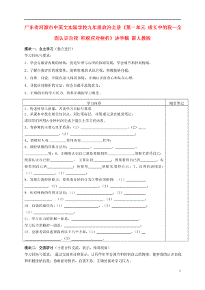 廣東省河源市中英文實(shí)驗(yàn)學(xué)校九年級(jí)政治全冊(cè)《第一單元 成長(zhǎng)中的我—全面認(rèn)識(shí)自我 積極應(yīng)對(duì)挫折》講學(xué)稿（無答案）新人教版