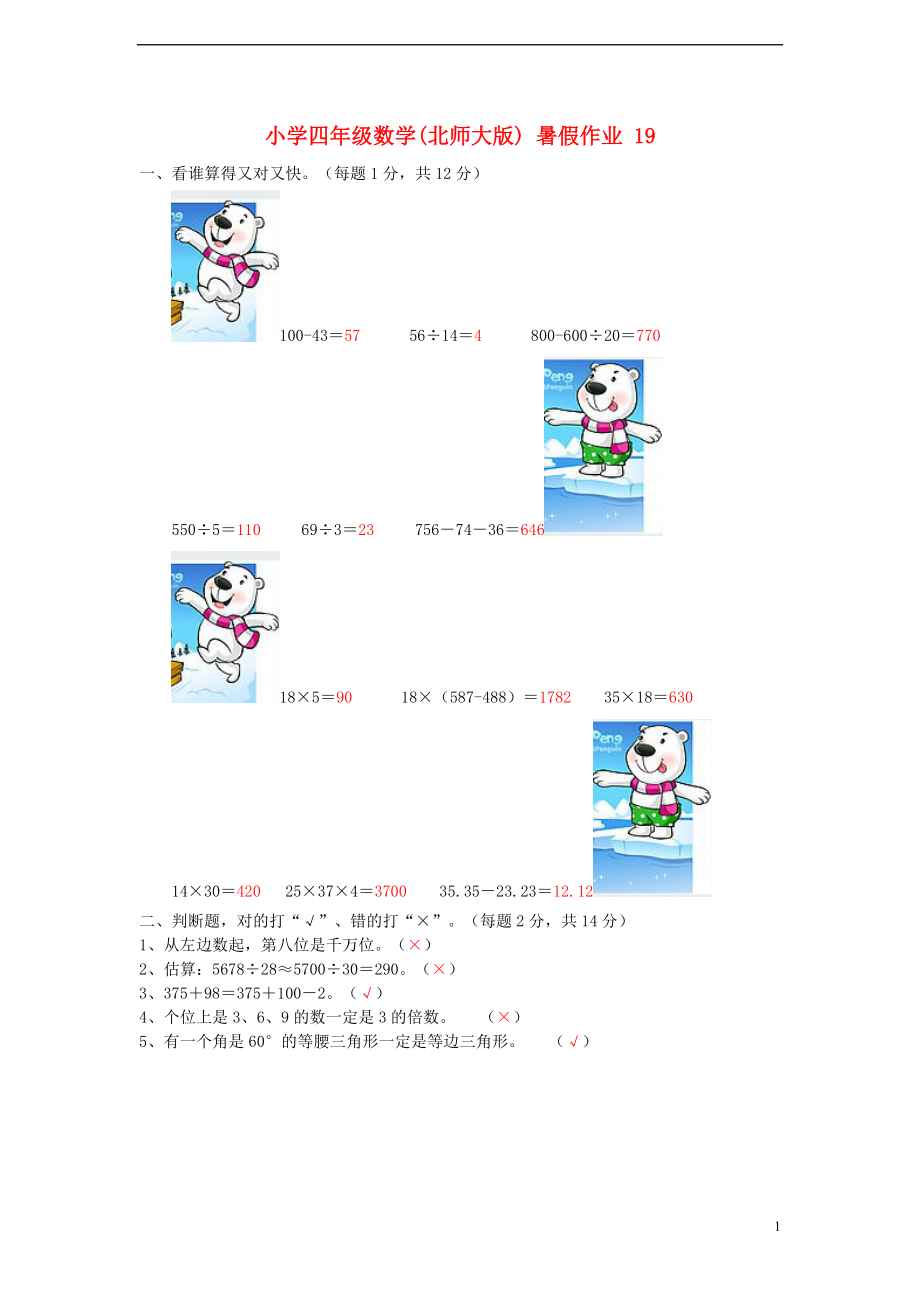 四年级数学 暑假作业19 北师大版_第1页