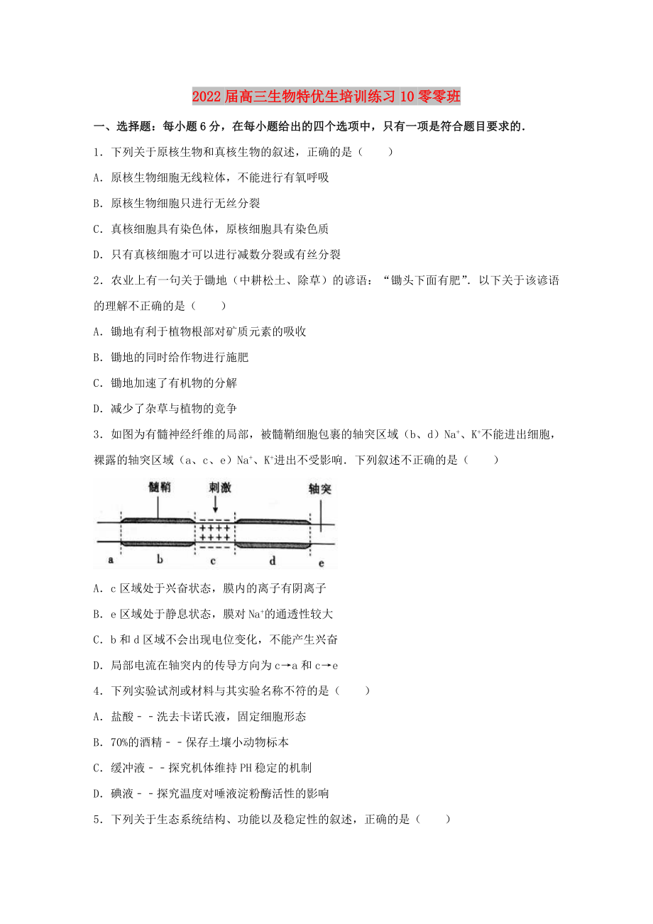 2022届高三生物特优生培训练习10零零班_第1页