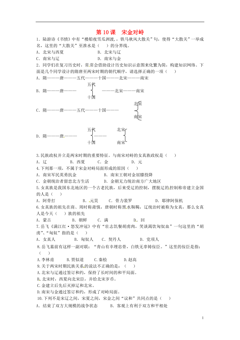 七年級(jí)歷史下冊(cè) 第10課《宋金對(duì)峙》同步練習(xí) 岳麓版_第1頁(yè)