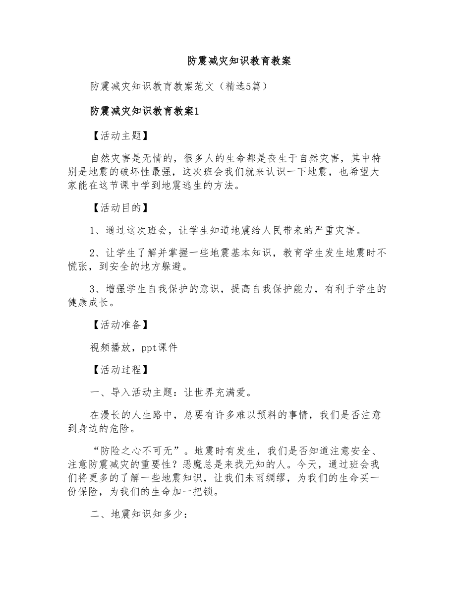 防震减灾知识教育教案_第1页