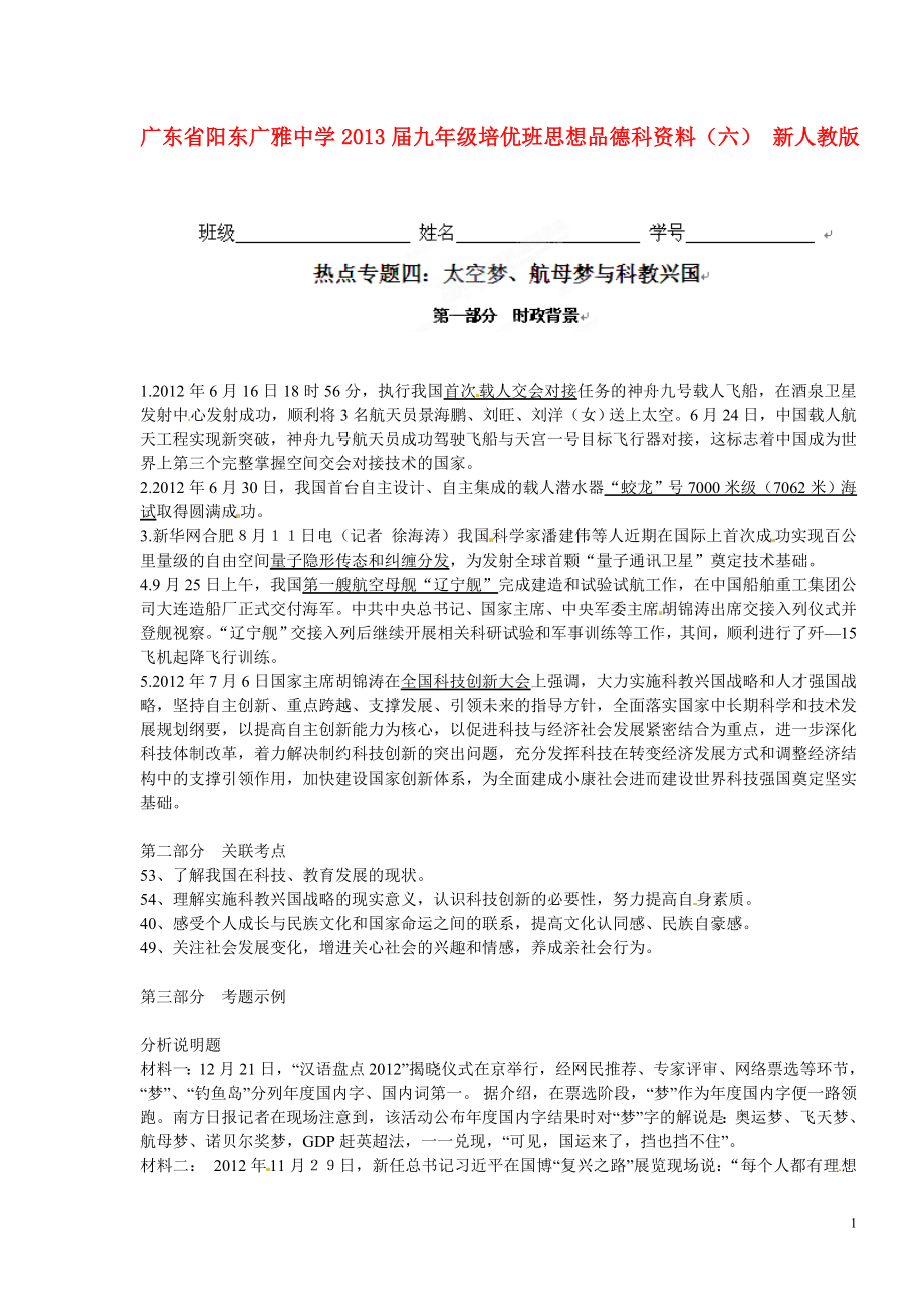 广东省阳东广雅中学2013届九年级思想品德 热点专题四 太空梦、航母梦与科教兴国科资料（培优班） 新人教版_第1页