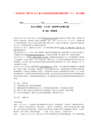 廣東省陽東廣雅中學2013屆九年級思想品德 熱點專題四 太空夢、航母夢與科教興國科資料（培優(yōu)班） 新人教版