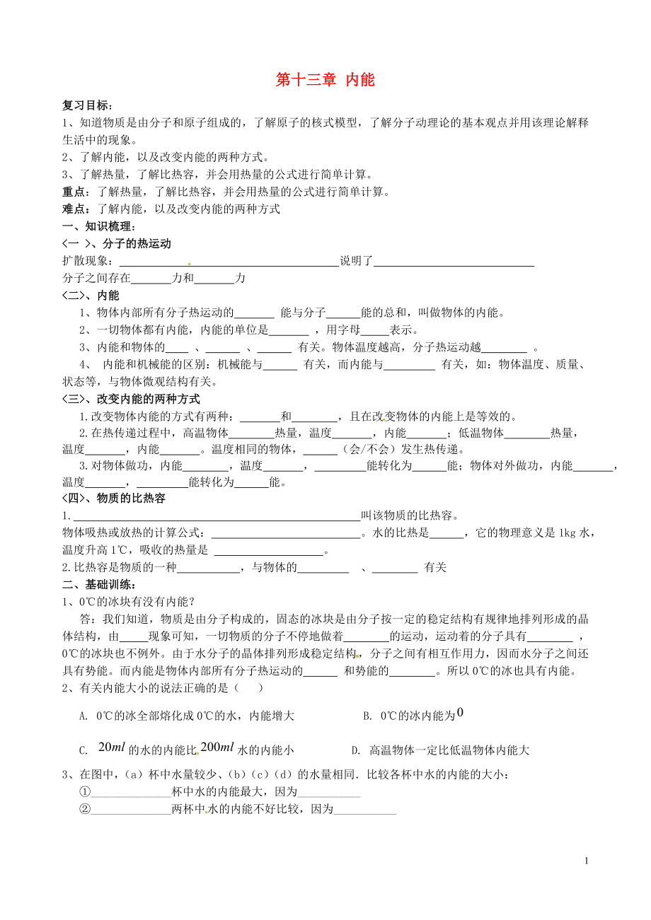 山東省新泰市青云街道第一初級中學(xué)九年級物理全冊 第十三章 內(nèi)能復(fù)習(xí)學(xué)案（無答案）（新版）新人教版_第1頁