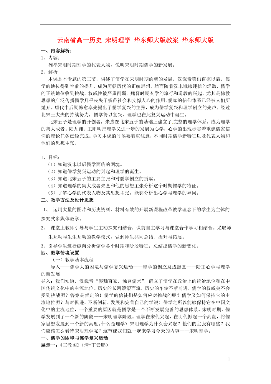 云南省高一歷史 宋明理學(xué) 華東師大版教案 華東師大版_第1頁