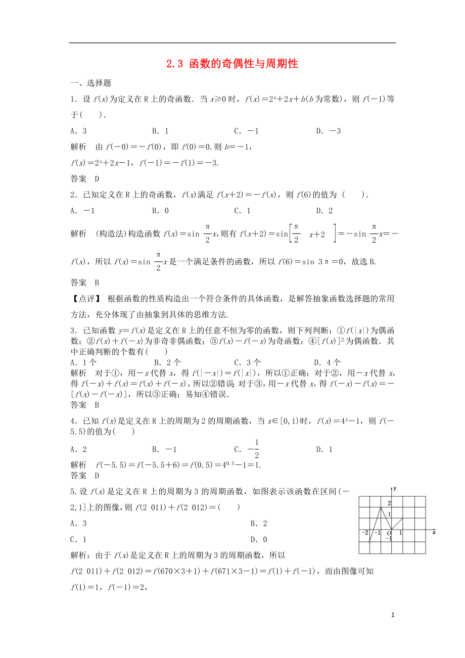 【步步高】2014屆高三數(shù)學一輪 2.3 函數(shù)的奇偶性與周期性課時檢測 理 （含解析）北師大版_第1頁