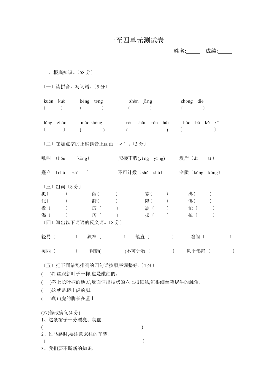 小学四年级语文上册单元测试题 一至四单元_第1页