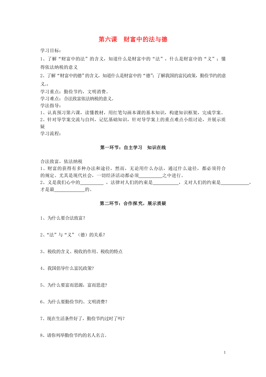 四川省遂寧市安居育才中學九年級政治全冊 第六課 財富中的法與德導學案（無答案） 教科版_第1頁