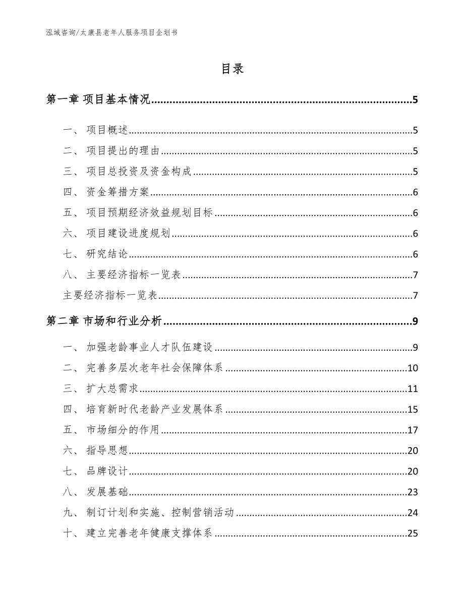 太康县老年人服务项目企划书_第1页