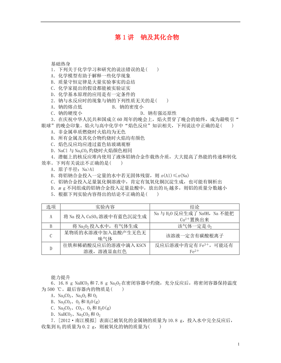 （山东专用）2014届高三化学一轮复习专讲专练 （基础热身+能力提升+挑战自我）第1讲 钠及其化合物（含详解）_第1页