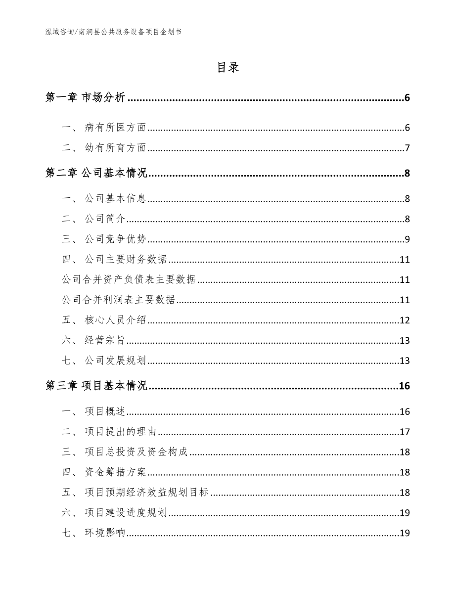 南涧县公共服务设备项目企划书【模板范文】_第1页