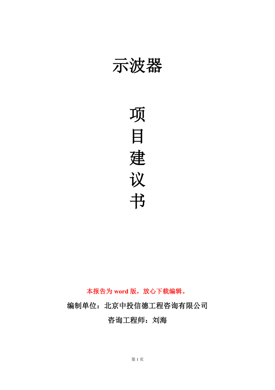 示波器项目建议书写作模板_第1页