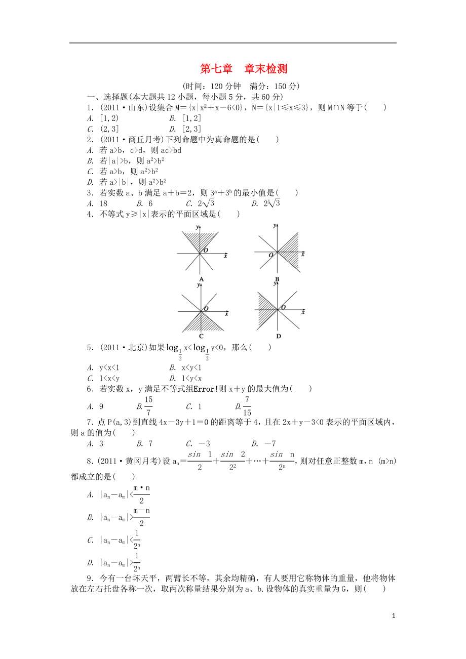 【步步高】2014屆高三數(shù)學(xué)一輪 第七章 不等式章末檢測(cè) 理 （含解析）北師大版_第1頁