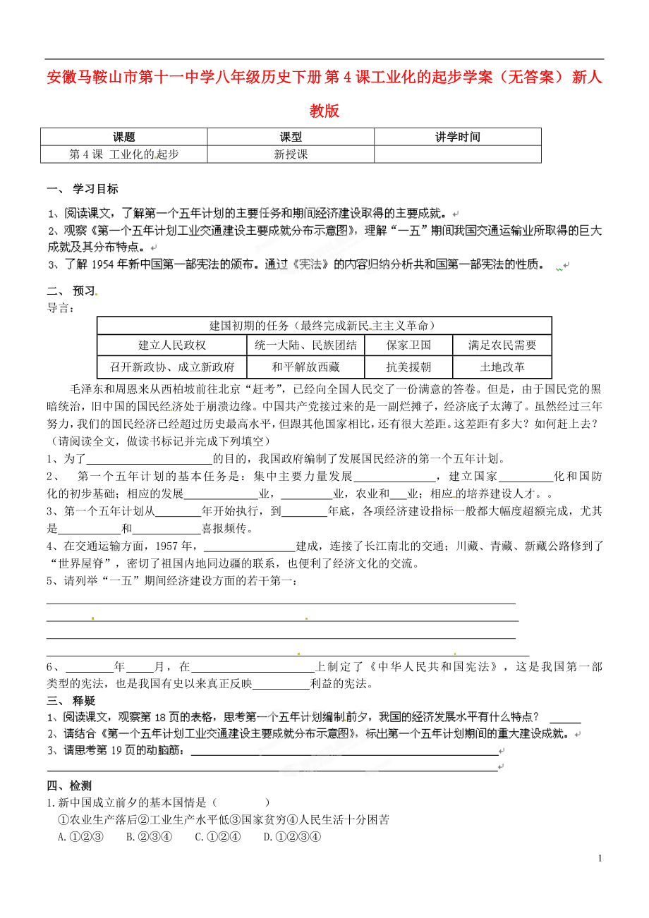 安徽馬鞍山市第十一中學(xué)八年級(jí)歷史下冊(cè) 第4課工業(yè)化的起步學(xué)案（無答案） 新人教版_第1頁