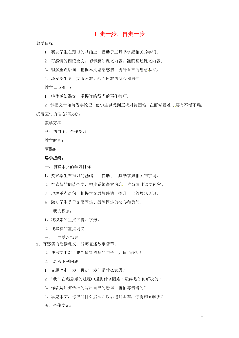 山東省威海市文登區(qū)實(shí)驗(yàn)中學(xué)六年級(jí)語(yǔ)文上冊(cè) 1 走一步再走一步（第1-2課時(shí)）教案 魯教版五四制_第1頁(yè)