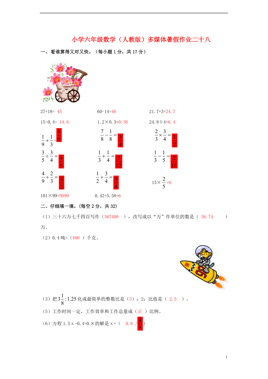 六年級(jí)數(shù)學(xué) 暑假作業(yè)二十八 人教版_第1頁(yè)