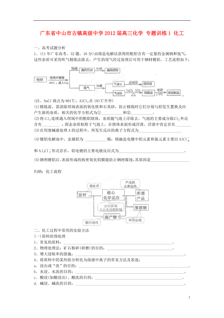 廣東省中山市古鎮(zhèn)高級中學2012屆高三化學 專題訓練1 化工_第1頁