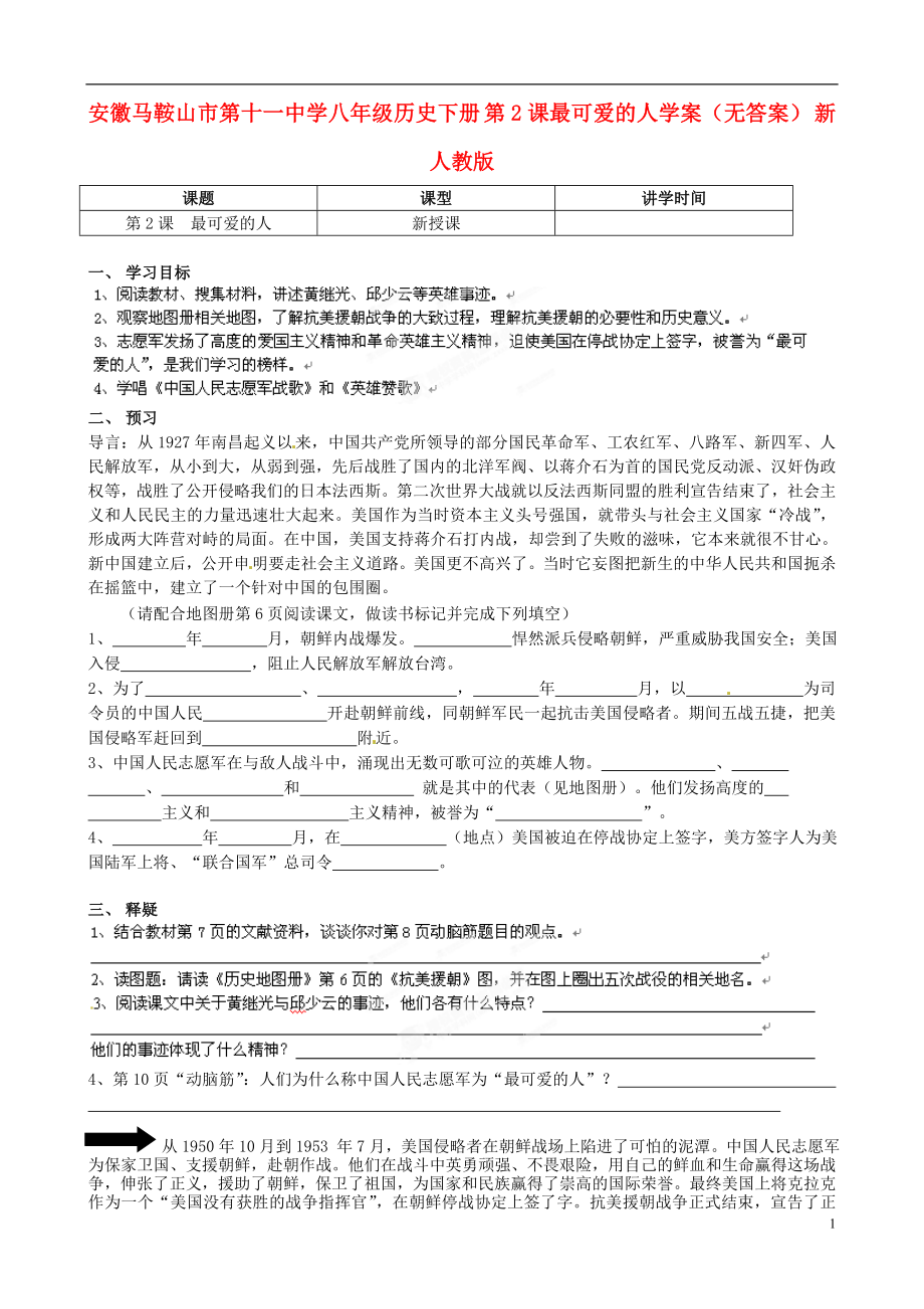 安徽馬鞍山市第十一中學(xué)八年級(jí)歷史下冊(cè) 第2課最可愛的人學(xué)案（無(wú)答案） 新人教版_第1頁(yè)