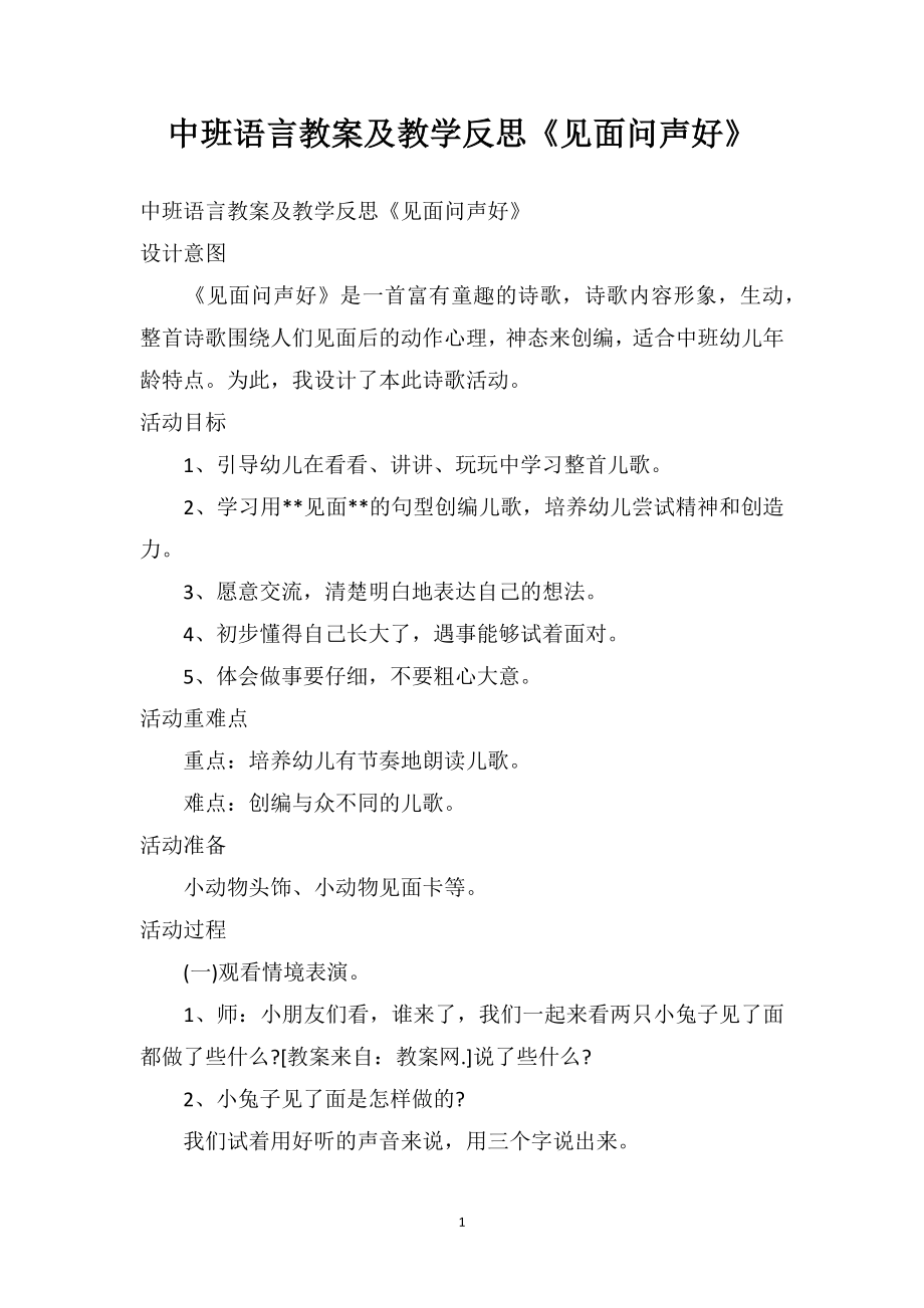 中班語言教案及教學(xué)反思《見面問聲好》_第1頁