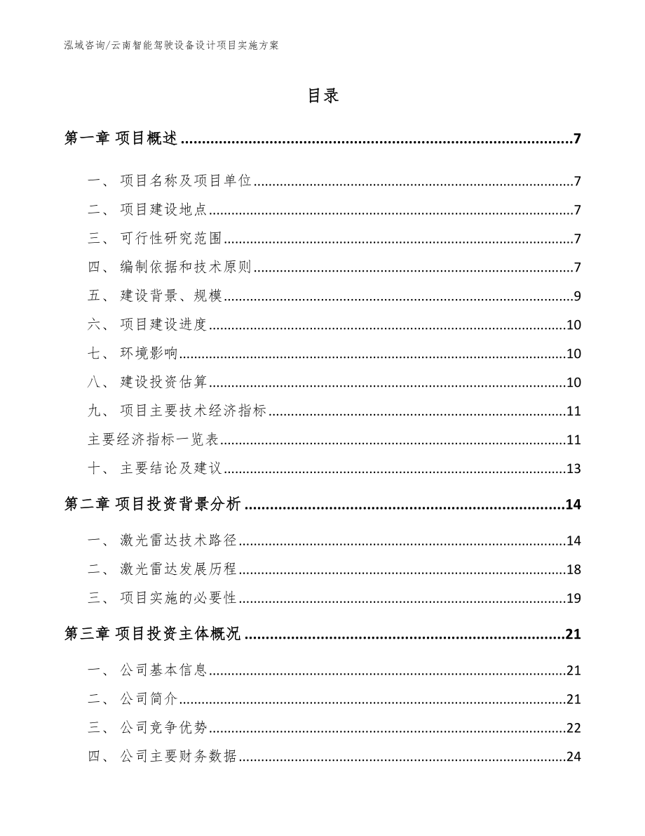 云南智能驾驶设备设计项目实施方案【参考模板】_第1页