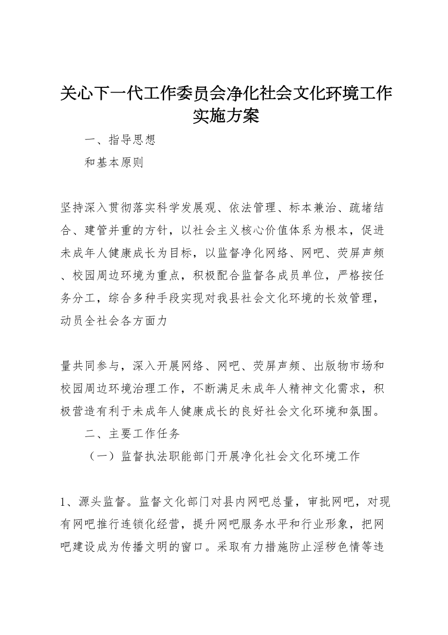 2022年关心下一代工作委员会净化社会文化环境工作实施方案_第1页