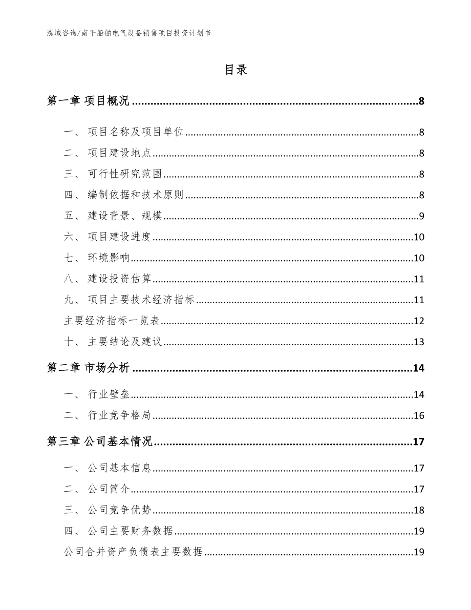 南平船舶电气设备销售项目投资计划书_第1页