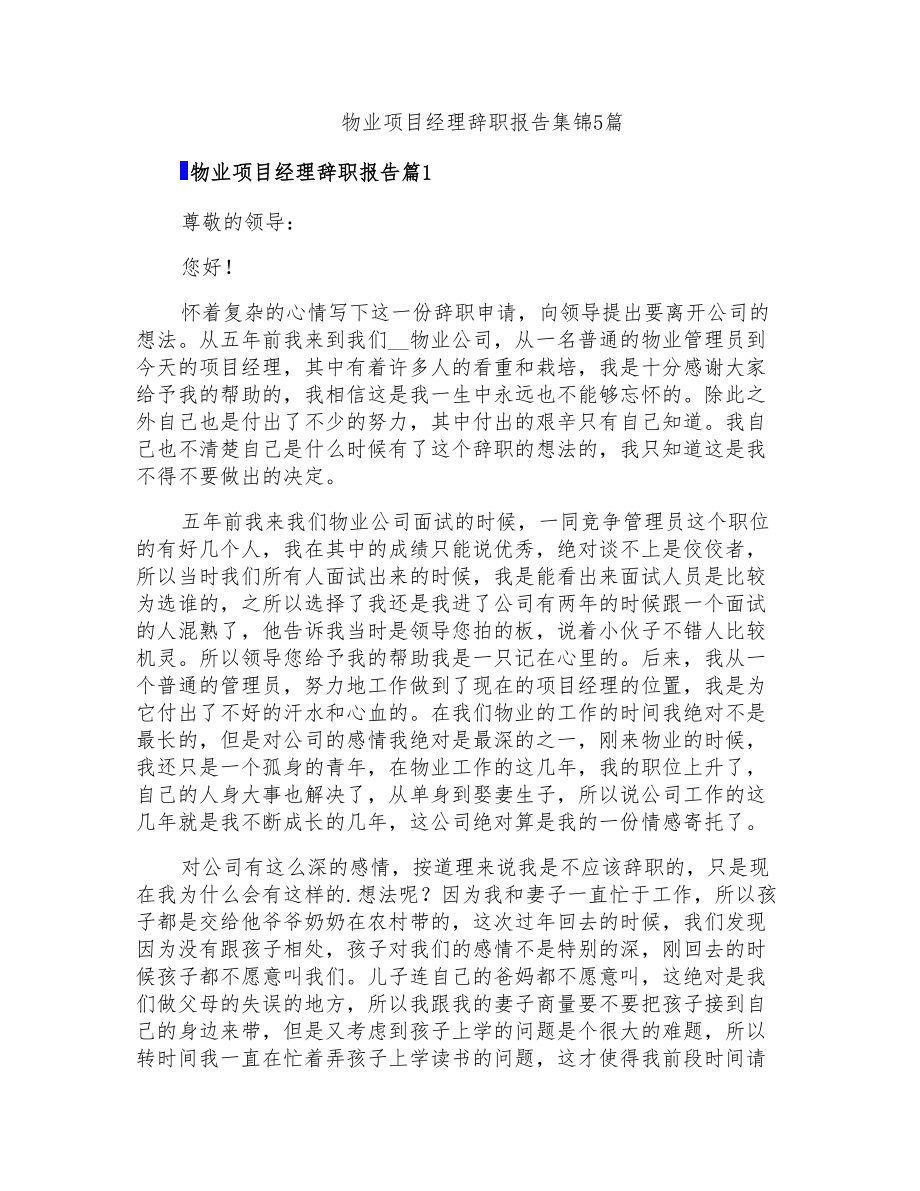 物业项目经理辞职报告集锦5篇_第1页