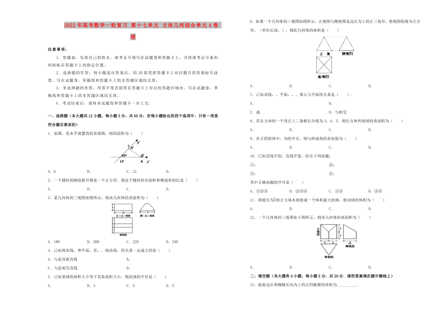 2022年高考数学一轮复习 第十七单元 立体几何综合单元A卷 理_第1页