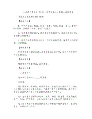 六年級上冊語文《這片土地是神圣的》教案人教版兩篇