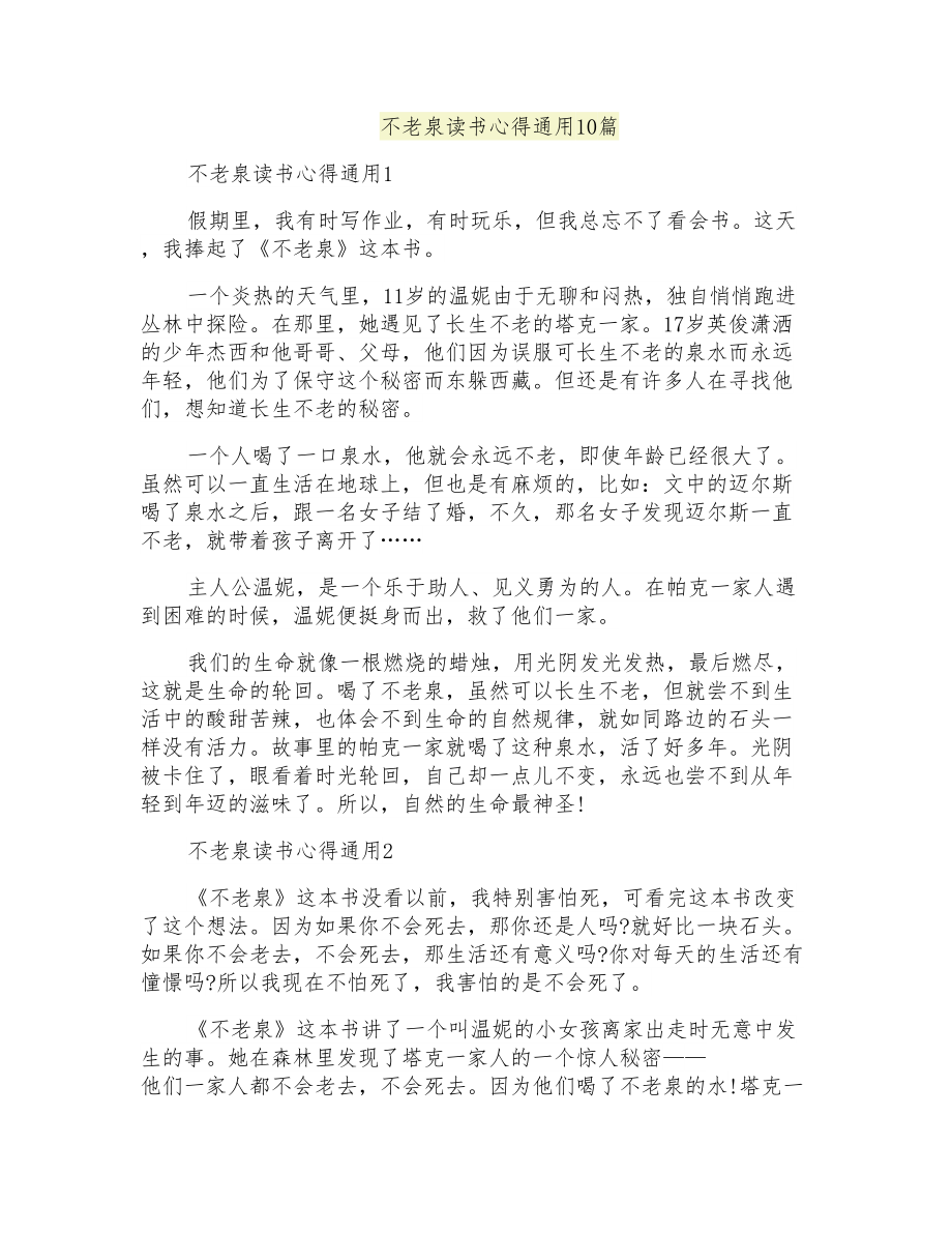 不老泉读书心得通用10篇_第1页