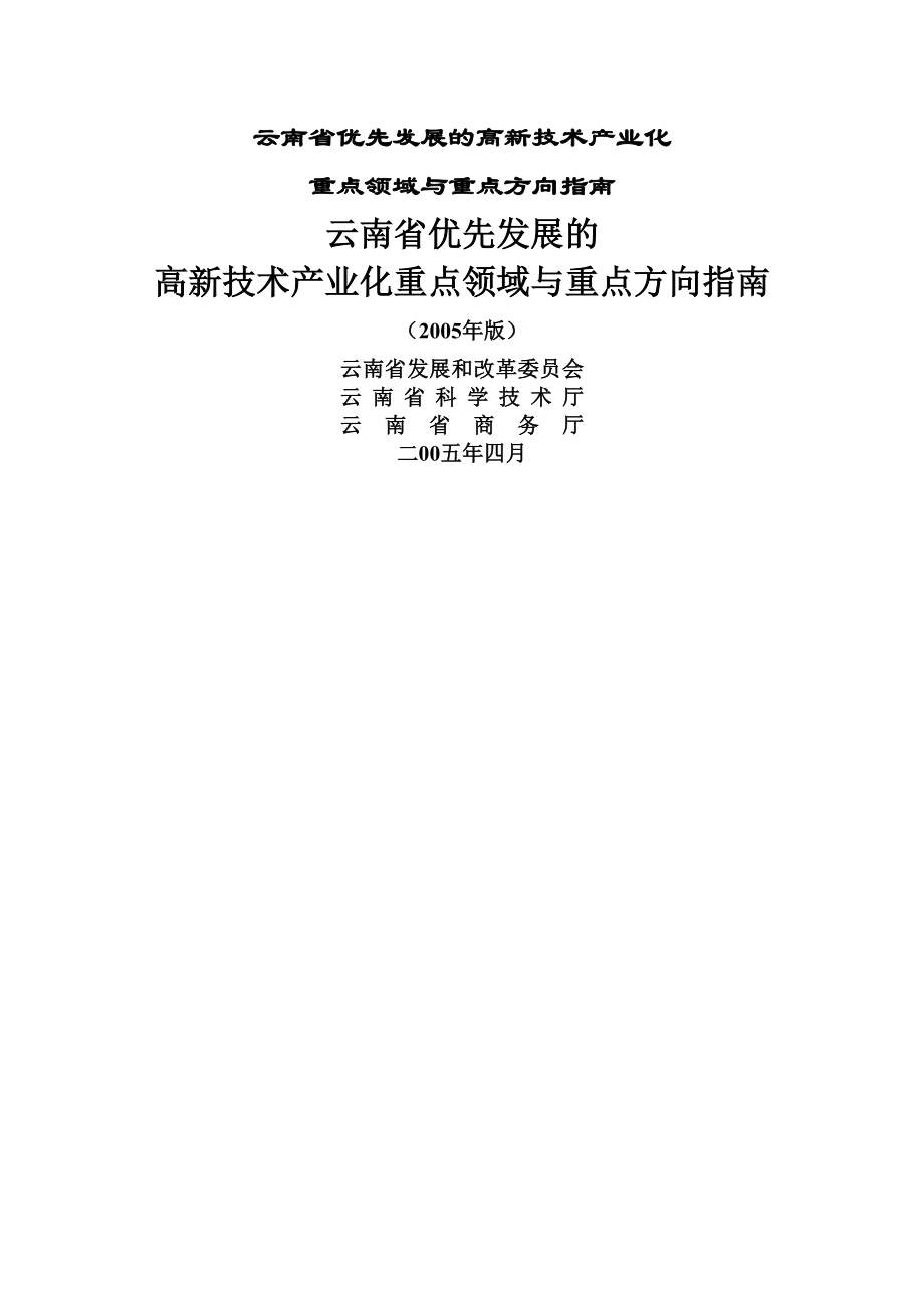 云南省优先发展的高新技术产业化重点领域与重点方向指南(2005年版)_第1页