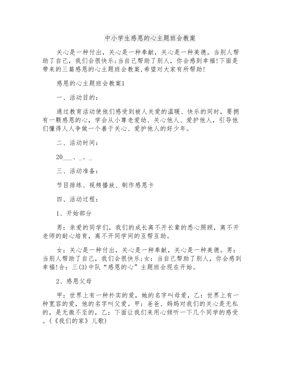 中小学生感恩的心主题班会教案_第1页