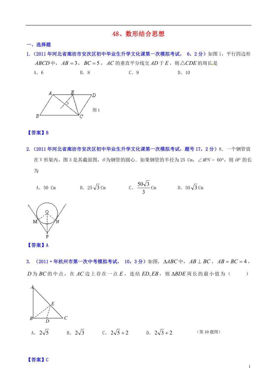 山東省濱州市無棣縣埕口中學2013屆中考數(shù)學復習 知識點48 數(shù)形結(jié)合思想2_第1頁