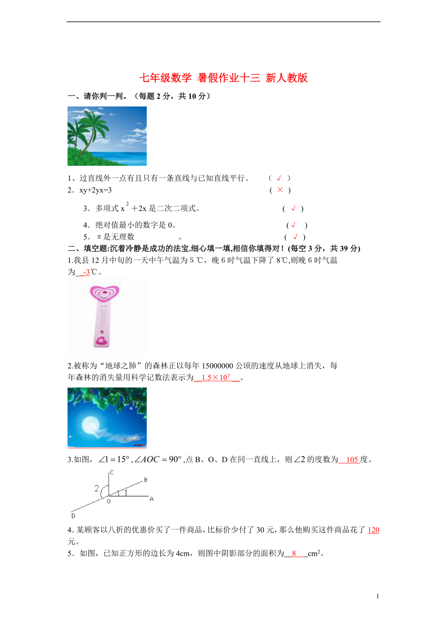 七年級數(shù)學 暑假作業(yè)十三 新人教版_第1頁