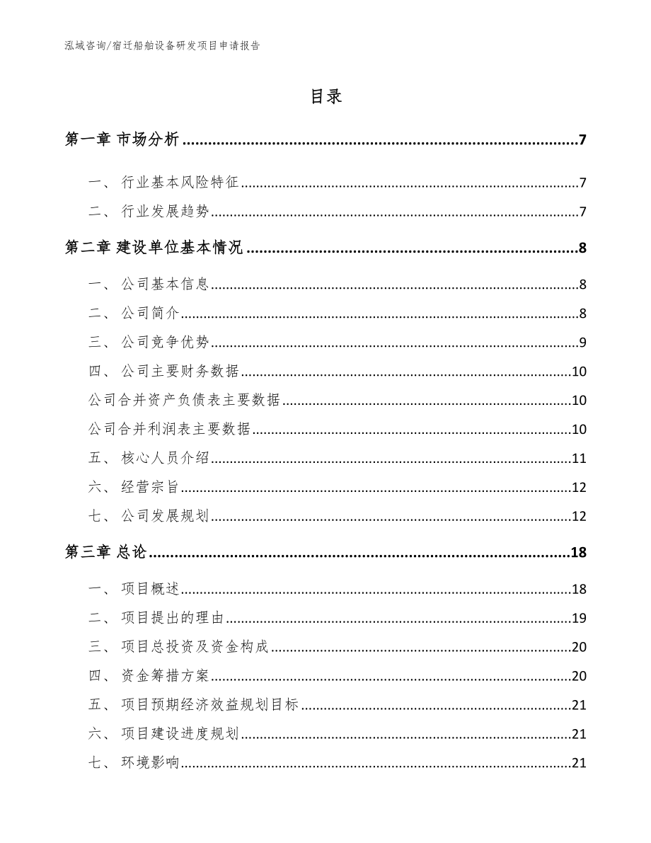 宿迁船舶设备研发项目申请报告_第1页