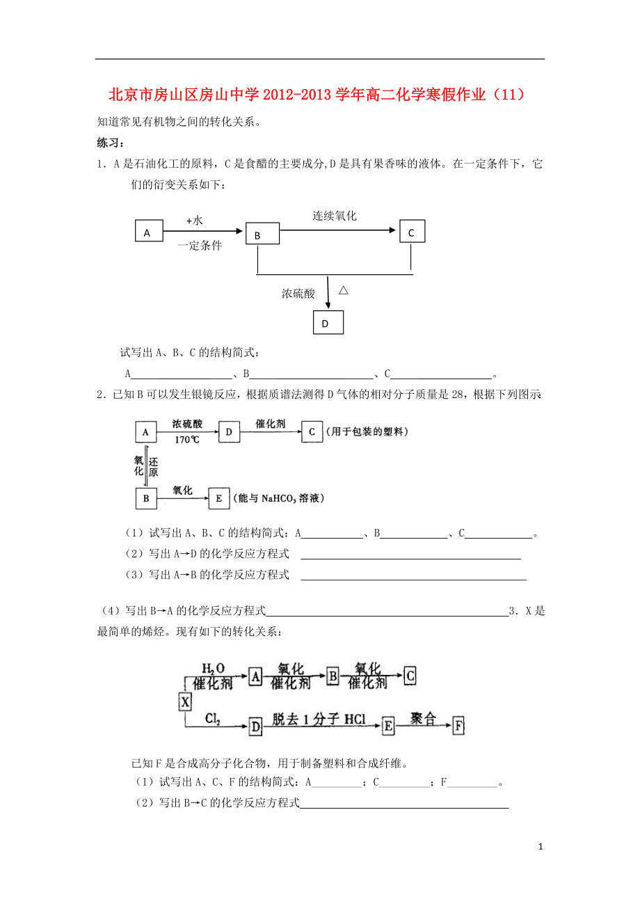 北京市房山區(qū)房山中學(xué)2012-2013學(xué)年高二化學(xué) 寒假作業(yè)（11）_第1頁