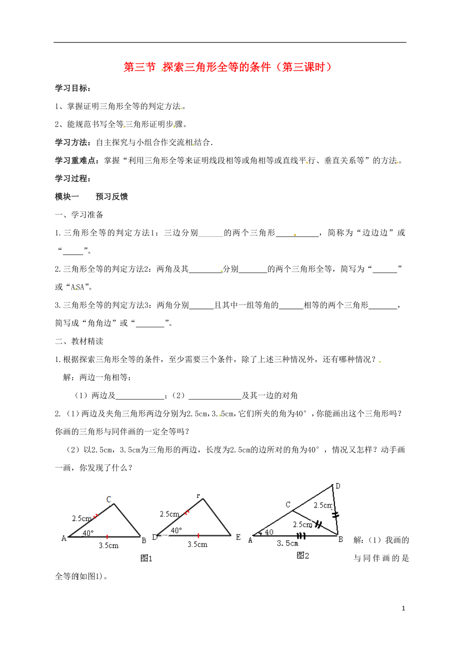 山东省龙口市兰高镇七年级数学上册第一章三角形1.3探索三角形全等的条件第3课时导学案无答案鲁教版五四制201808154139_第1页