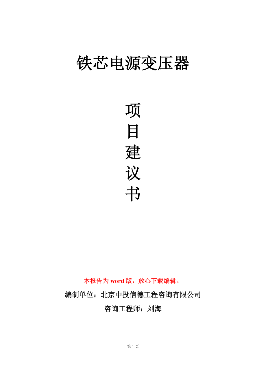 铁芯电源变压器项目建议书写作模板_第1页