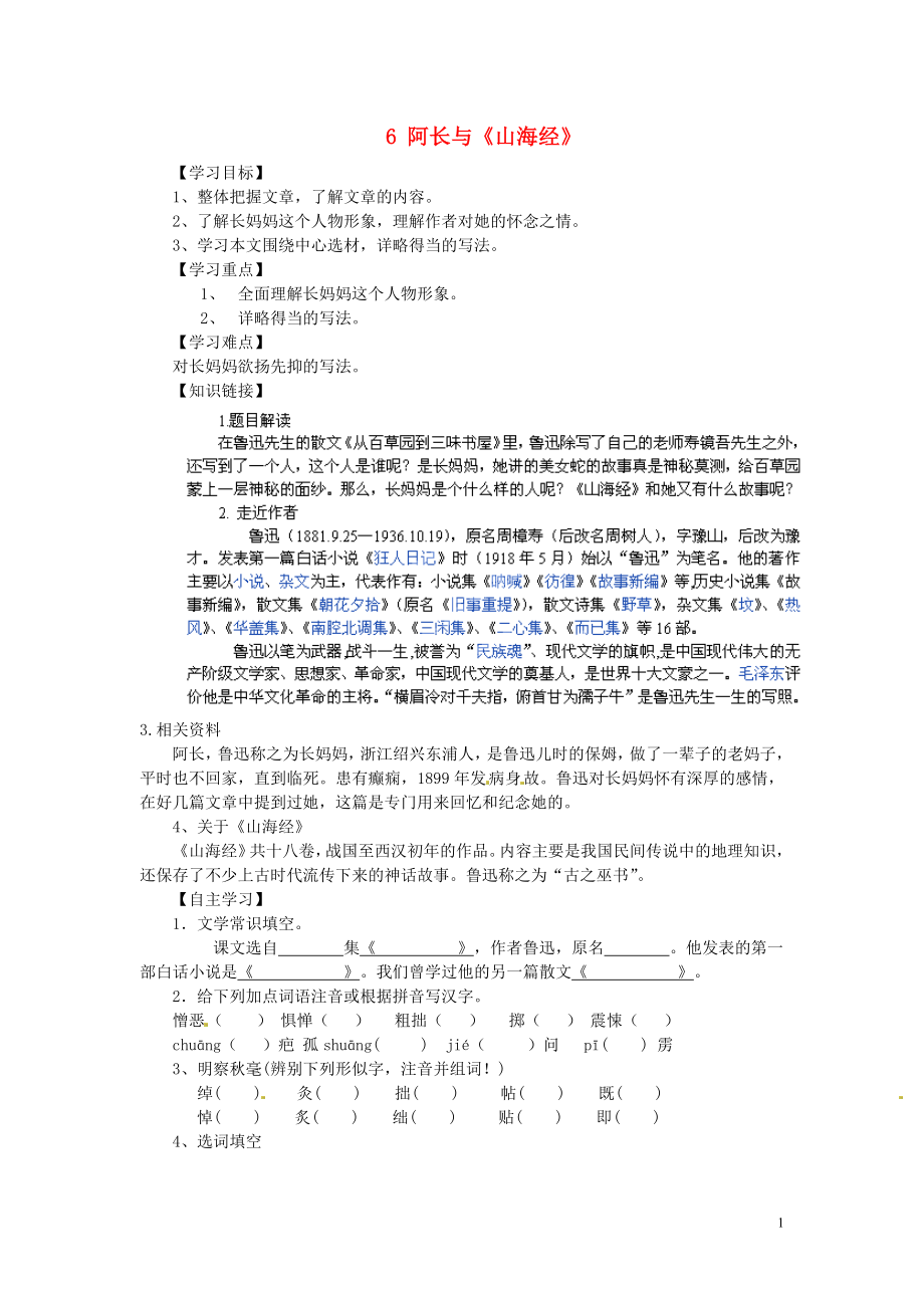 重慶市江津第五中學八年級語文上冊 6 阿長與《山海經(jīng)》導學案（無答案） 新人教版_第1頁